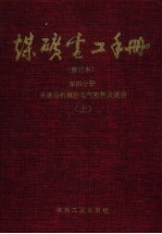 煤矿电工手册  第4分册  采掘运机械的电气控制及通信  上