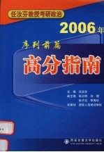 2006年任汝芬教授考研政治序列  前篇：高分指南