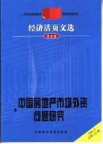 经济活页文选  中国房地产市场外资问题研究  理论版  2006.8总第142期