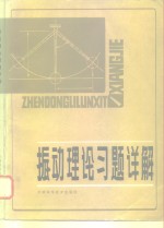 振动理论习题详解