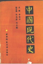 中国现代史  1919-1949