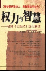 权力与智慧  秘籍《长短经》现代解读