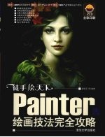 徒手绘天下 Painter绘画技法完全攻略