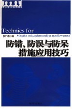 防错、防误与防呆措施应用技巧