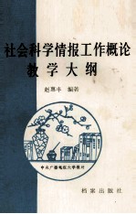 社会科学情报工作概论教学大纲