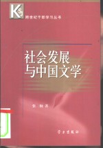 社会发展与中国文学