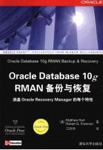 Oracle Database 10g RMAN备份与恢复