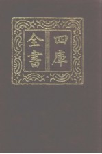 四库全书  第944册  子部  250  类书类