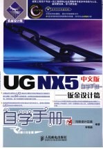 UG NX5 中文版自学手册 钣金设计篇