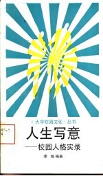 人生写意  校园人格实录