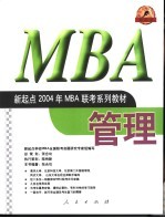 新起点2004年MBA联考系列教材 管理