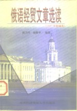 俄语经贸文章选读  1997年新编本