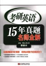 考研英语15年真题名师全解