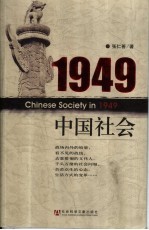 1949中国社会