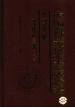 中国科学技术专家传略  理学编  物理学卷  3