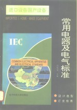 进口设备国产设备常用电器及电气标准