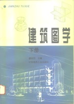 建筑图学  下