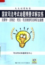 国家司法考试命题精要详解实练  法理学·法制史·宪法·法律职业道德  第3版