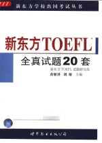 新东方TOEFL全真试题20套