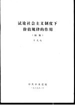 试论社会主义制度下价值规律的作用  初稿