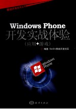 Windows Phone开发实战体验  应用+游戏