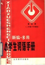 新编·多用小学生词语手册  第4册  二年级下学期用