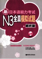 新日本语能力考试N3全真模拟试题  解析版