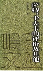 萨特、卡夫卡的评价及其他