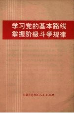 学习党的基本路线  掌握阶级斗争规律