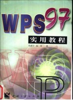 WPS 97实用教程