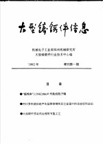 大型铸锻件信息  1992年增刊第1期