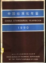 中国标准化年鉴  1990  中华人民共和国国家技术监督局编