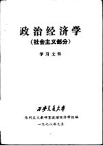 政治经济学  社会主义部分学习文件