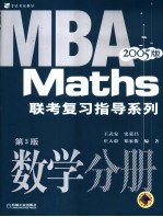 MBA联考复习指导系列  数学分册  2005版