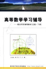 高等数学学习辅导  配合同济高等数学  5版  下