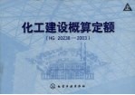 化工建设概算定额（HG20238-2003）  上