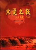 大爱之歌  陕西慈善十年回眸  1996-2006