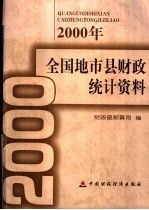 2000年全国地市县财政统计资料  内部资料  注意保存