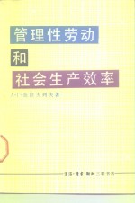 管理性劳动和社会生产效率