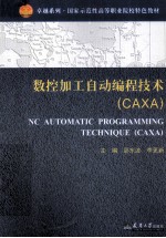 数控加工自动编程技术（CAXA）