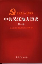 中共吴江地方历史  第1卷  1921-1949