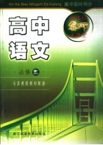 新课标名师大课堂  与苏教版教材配套  高中语文·必修二