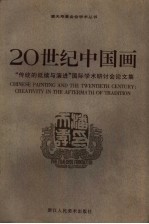 20世纪中国画  “传统的延续与演进”国际学术研讨会论文集