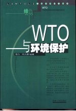 WTO与环境保护