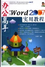 办公高手中文 Word 2007实用教程