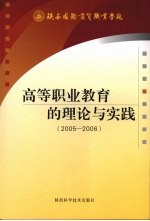 高等职业教育的理论与实践  2005-2006