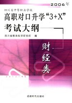 四川省中等职业学校2006年高职对口升学“3+X”考试大纲  财经类