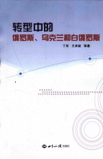 转型中的俄罗斯、乌克兰和白俄罗斯