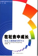 在社会中成长  社会主题的研究性学习