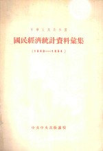 中华人民共和国国民经济统计资料汇集  1949-1954